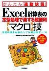 ［表紙］Excel 計算表の定型処理で楽する超便利【マクロ】技