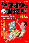 ［表紙］ヤフオクでもっと儲ける100のルール［達人編］