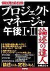 ［表紙］［情報処理技術者試験］プロジェクトマネージャ午後I・II 論述の達人