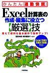 ［表紙］Excel計算表の作成・編集に役立つ【厳選】技＜Excel 2003/2002/2000対応＞