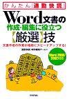 ［表紙］Word文書の作成・編集に役立つ【厳選】技＜Word 2003/2002対応＞