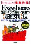 ［表紙］Excel計算表の集計・グラフ・表示に役立つ【超便利】技＜Excel 2003/2002/2000対応＞