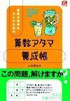 ［表紙］算数が苦手な大人のための「算数アタマ養成帳」