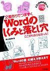 ［表紙］文書作りでつまずくWordのしくみと落とし穴 ここがわからなかった！2003/2002対応