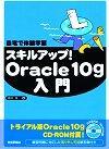 ［表紙］自宅で体験学習 スキルアップ！Oracle10g 入門