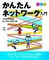 ［表紙］かんたんネットワーク入門