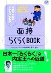 ［表紙］内定決めたいアナタのための「面接らくらくBOOK」