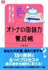 ［表紙］「読む」「書く」で失敗しないための「オトナの国語力」養成帳