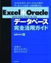 ［表紙］Excel＋Oracle［2000/2002/2003＋9i/10g］データベース完全活用ガイド