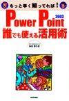 ［表紙］PowerPoint2003 誰でも使える活用術