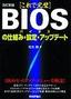 改訂新版 【これで完璧】BIOSの仕組み・設定・アップデート