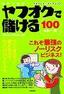 本気で稼げ！ヤフオクで儲ける100のルール