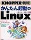 KNOPPIXで挑戦！かんたん起動のLinux