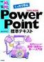 例題30+演習問題70でしっかり学ぶ PowerPoint 標準テキスト 2003対応版