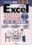 パソコン教習1.2.3 Excel 仕事で使える関数基礎編 2003/2002/2000対応版