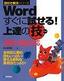 Word 2003/2002 すぐに試せる！ 上達の技