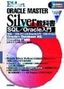 合格Expert ORACLE MASTER Silver教科書 SQL／Oracle入門 Oracle9i Database対応