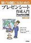 稼げるSEになるためのプレゼンシ−ト作成入門［PowerPoint活用編］