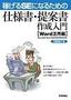 稼げるSEになるための仕様書・提案書作成入門［Word活用編］