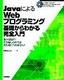 JavaによるWebプログラミング 基礎からわかる完全入門