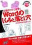 文書作りでつまずくWordのしくみと落とし穴 ここがわからなかった！2003/2002対応