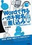 Wordで作るハガキ宛名印刷・差し込み印刷 ここがわからなかった！2003/2002対応