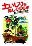 土いじりが楽しくなる本 〜生物を育む土の実用知識〜