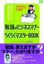 学生、フリーター、新社会人のための「敬語＆ビジネスマナー らくらくマスターBOOK」