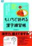 漢字ど忘れ世代のための「もいちど始める」漢字練習帳