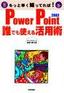 PowerPoint2003 誰でも使える活用術