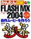 かんたん図解 FLASH MX 2004 自作ムービーを作ろう