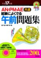 ［表紙］平成17年度　AN・PM・AE【共通】　試験によくでる午前問題集
