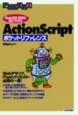 ［表紙］ActionScript ポケットリファレンス ［Flash MX 2004/MX/5対応］