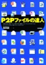 ［表紙］P2Pファイルの達人