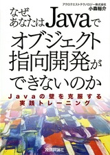 ［表紙］なぜ，あなたはJavaでオブジェクト指向開発ができないのか