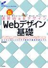 ［表紙］速習Webデザイン 改訂新版　Webデザイン基礎