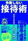 ［表紙］失敗しない接待術