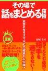 ［表紙］その場で話をまとめる技術