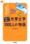 ［表紙］3日で読む 世界文学1000人の物語