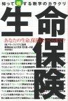 ［表紙］生命保険　知って得する数字のカラクリ