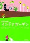 ［表紙］インドアガーデン　―室内で楽しむグリーンと花―