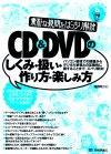 ［表紙］素朴な疑問をばっちり解決 CD＆DVDのしくみ・扱い・作り方・楽しみ方