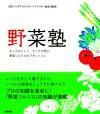 ［表紙］野菜塾　〜もっとおいしく，もっと元気に。野菜ソムリエのプチレッスン