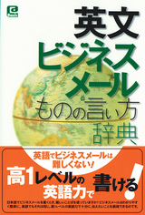 ［表紙］英文ビジネスメール　ものの言い方辞典