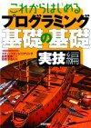 ［表紙］これからはじめるプログラミング　基礎の基礎＜実技編＞