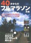 ［表紙］40才からのフルマラソン完走 〜中高年のマラソン入門