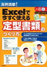 ［表紙］実例満載！ Excelで今すぐ使える定型書類のつくり方