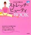 ［表紙］からだが変わるストレッチ・ビューティBOOK