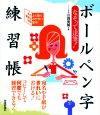 ［表紙］なぞって達筆！　ボールペン字練習帳