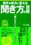 相手を味方に変える聞き方の技術